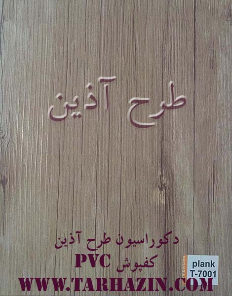کفپوش پی وی سی تیمبرلند کد t- 7001