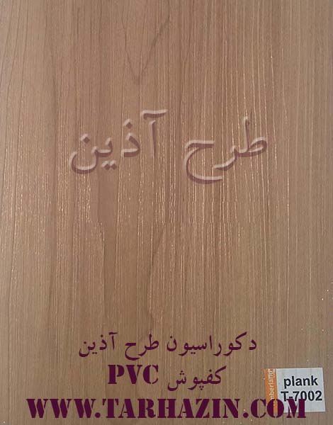کفپوش پی وی سی تیمبرلند کد t- 7002