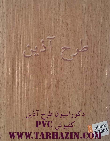 کفپوش PVC تیمبرلند کد T- 7003