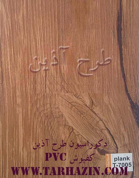 کفپوش PVC تیمبرلند کد T- 7005