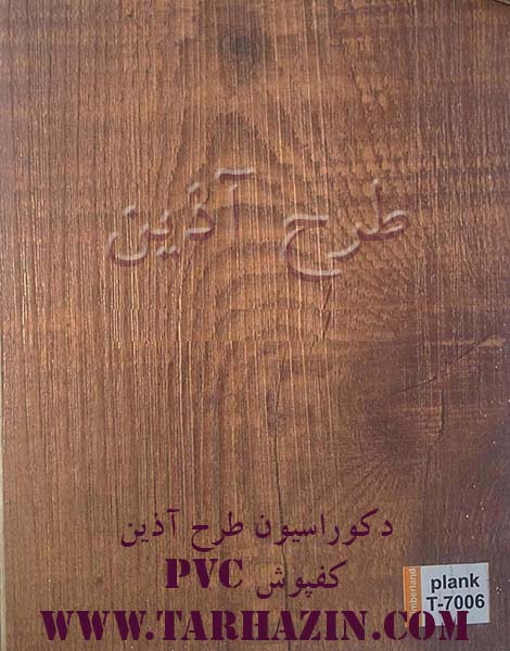 کفپوش PVC تیمبرلند کد T- 7006