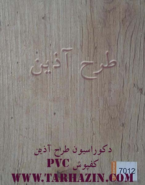 کفپوش PVC تیمبرلند کد T- 7012