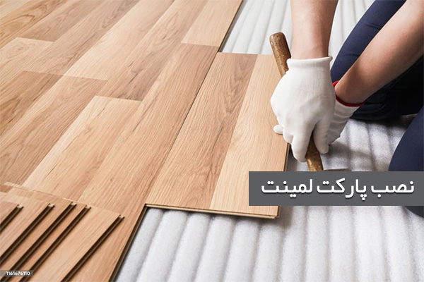 نصاب_پارکت_لمینت