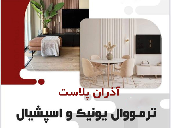 ترمو وال اذران پلاست
